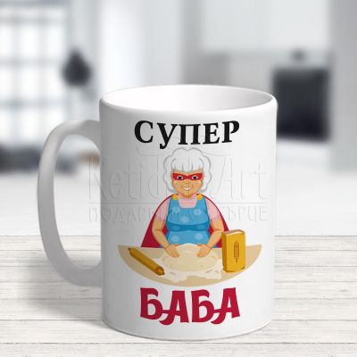 Чаша с надпис - Супер баба