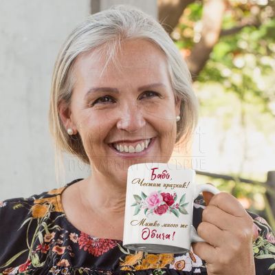 Персонализирана чаша с надпис - Бабо, честит празник!