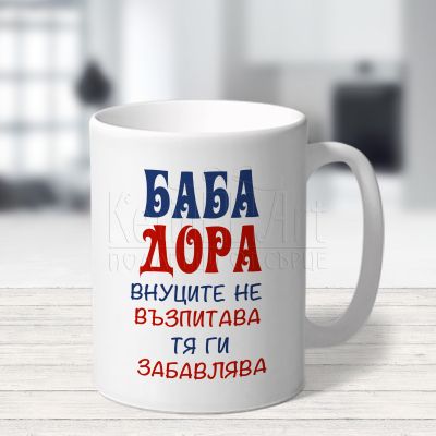 Персонализирана чаша - Баба № 1