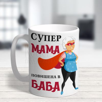 Чаша  с надпис - Супер Мама повишена в Баба