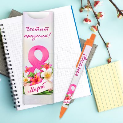 Химикалка с име - Честит празник