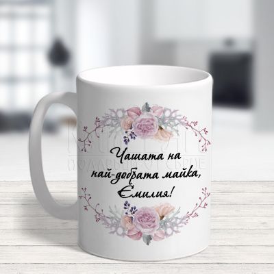  Чаша с пожелание - Най-добрата майка