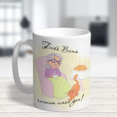 Чаша с надпис за баба - Благодаря, че те има!