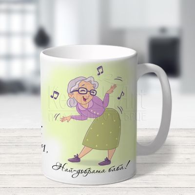 Чаша с надпис за баба - Благодаря, че те има!