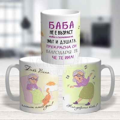 Чаша с надпис за баба - Благодаря, че те има!