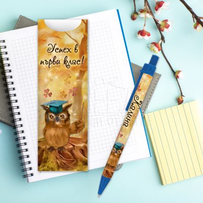 Подарък химикалка с име - Успех в първи клас