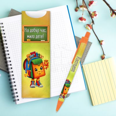 Подарък химикалка с име - Раница 