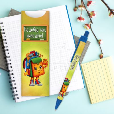 Подарък химикалка с име - Раница 