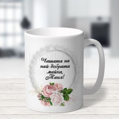  Чашата на най-добрата майка