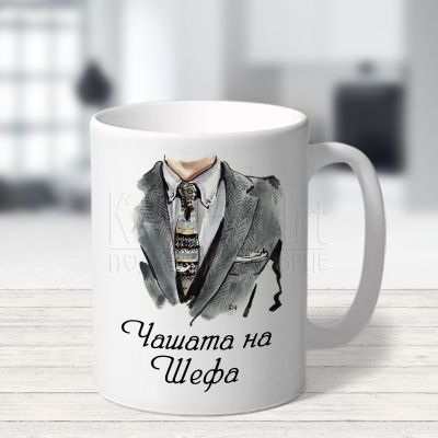  Персонализирана чаша - Чашата на шефа