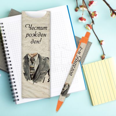 Химикалка с име - Мъжко сако