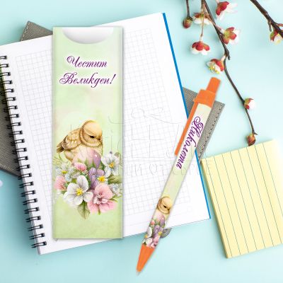 Химикалка с име - Великденско яйце