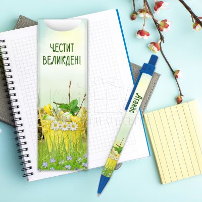 Химикалка с име - Великденска кошница