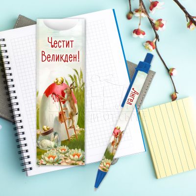 Химикалка с име - Голямо Великденско яйце