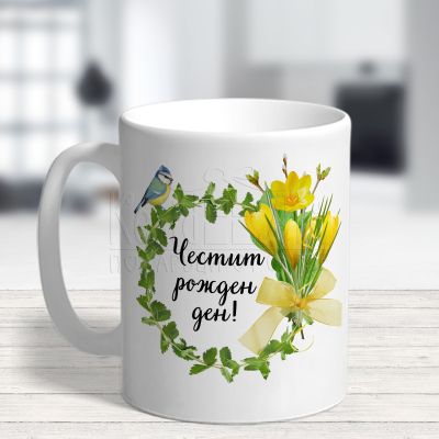  Чаша за рожден ден - Минзухар