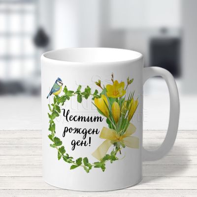  Чаша за рожден ден - Минзухар