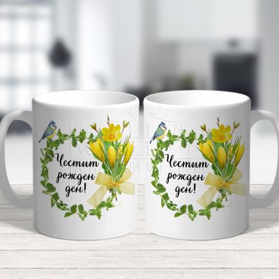  Чаша за рожден ден - Минзухар