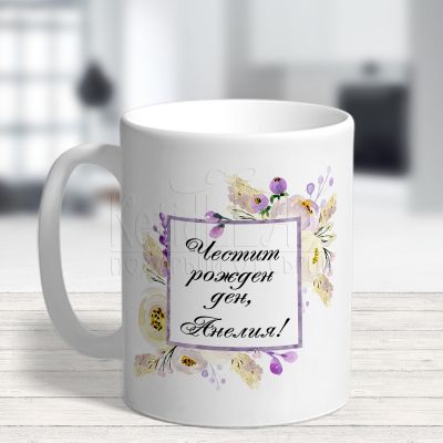  Чаша с надпис за жена - Честит рожден ден