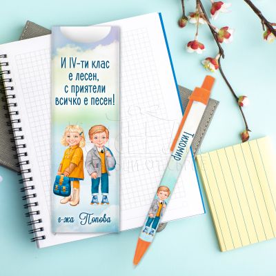 Подарък химикалка за момче - И четвърти клас е лесен