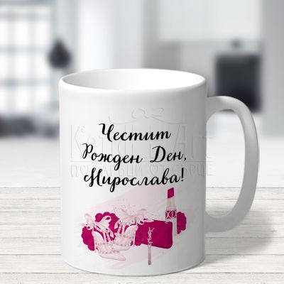  Чаша за рожден ден - Дама в розово