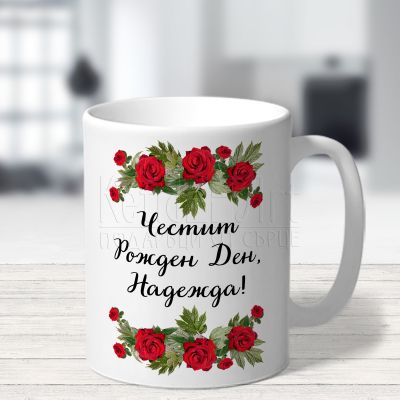  Чаша за рожден ден - Дама в червено