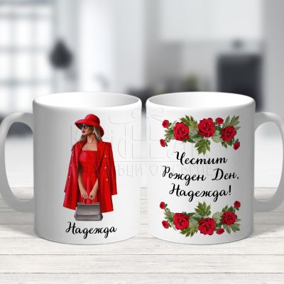  Чаша за рожден ден - Дама в червено