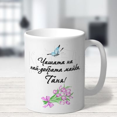  Чаша за мама -  Най-добрата майка