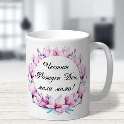  Чаша за рожден ден за мама - Мила мамо