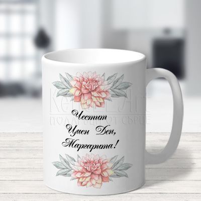 Чаша за Цветница - Честит имен ден, Маргарита!