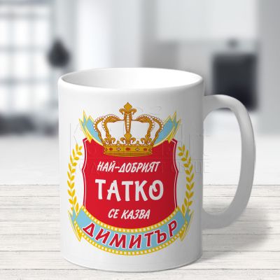  Чаша за имен ден - Най-добрият татко