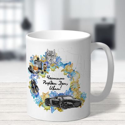  Чаша за мъж - Честит рожден ден