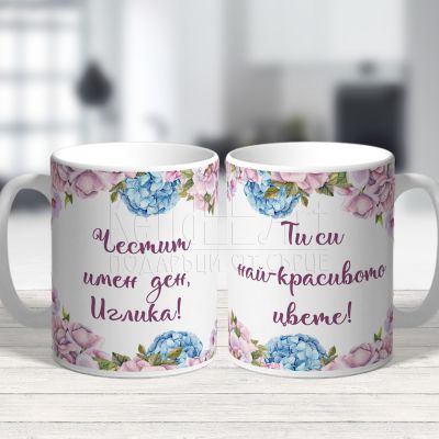 Чаша за Цветница - Ти си най-красивото цвете!