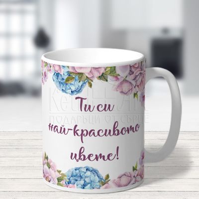 Чаша за Цветница - Ти си най-красивото цвете!