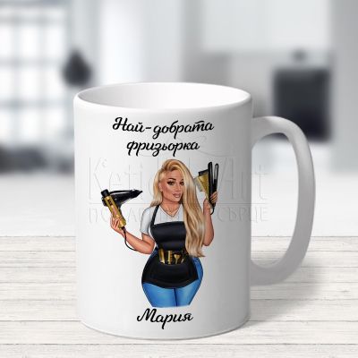  Персонализирана чаша - Най-добрата фризьорка