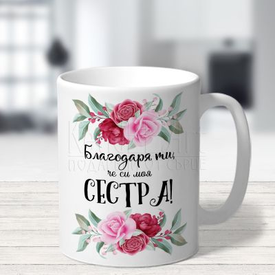 Чаша с пожелание за сестра - Благодаря, че си моя сестра