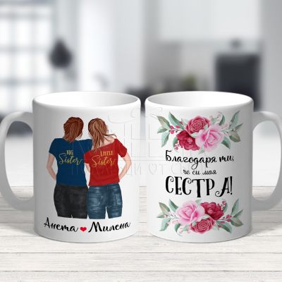 Чаша с пожелание за сестра - Благодаря, че си моя сестра