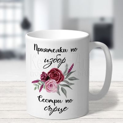 Чаша за приятелка с пожелание - Сестри по сърце