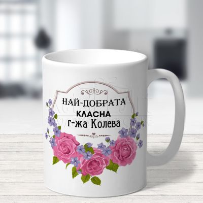  Чаша за учител - Най-добрата класна