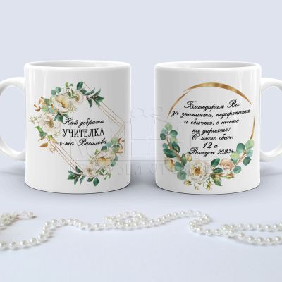 Подаръчен комплект - Най-добрата учителка