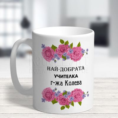  Чаша за учител - Най-добрата учителка