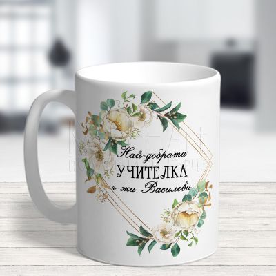  Персонализирана чаша за учител  - Най-добрата учителка