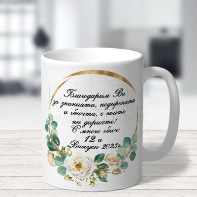  Персонализирана чаша за учител  - Най-добрата учителка