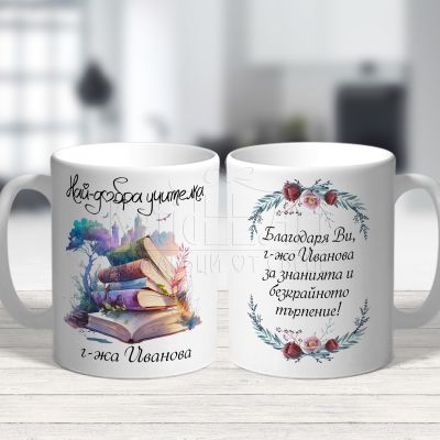  Чаша за учителка с пожелание - Най-добрата учителка