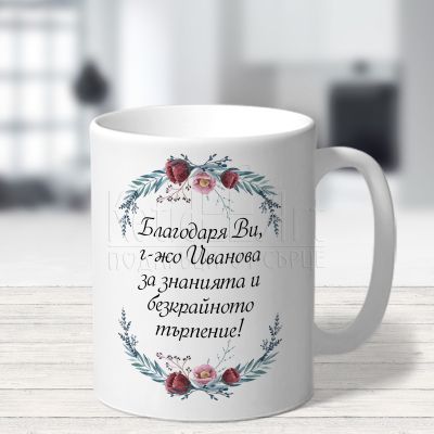  Чаша за учителка с пожелание - Най-добрата учителка