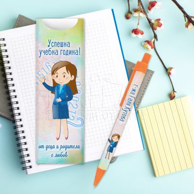 Химикалка за учител - Успешна учебна година