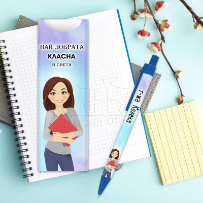 Химикалка за учител - Най-добрата класна в света