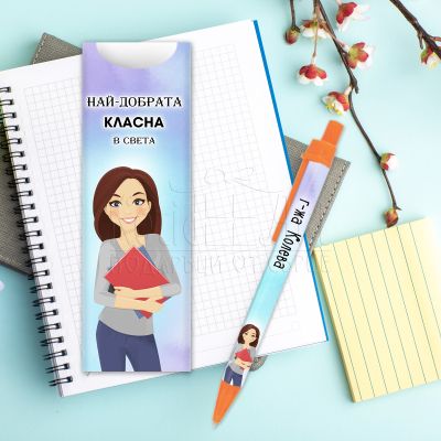 Химикалка за учител - Най-добрата класна в света