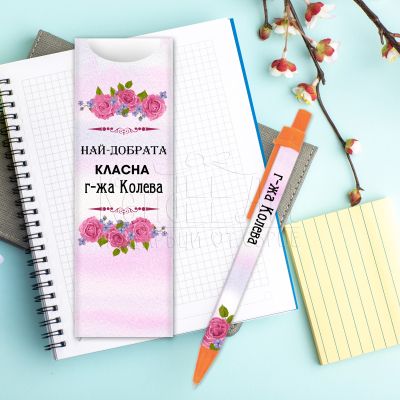 Химикалка за учител -  Най-добрата класна