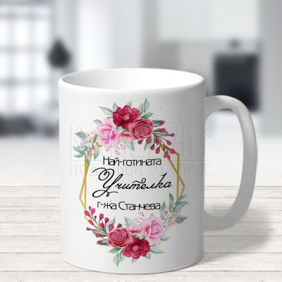  Чаша за учителка с пожелание - Най-готината учителка