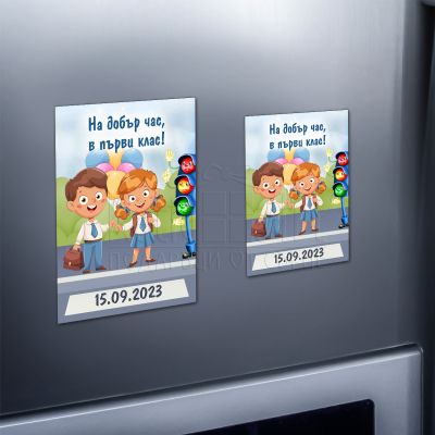 Магнит за ученици - На добър час в първи клас